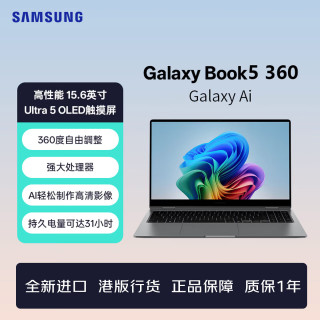 三星 Galaxy Book5 360 15.6英寸 Ultra 5 OLED电脑 港版