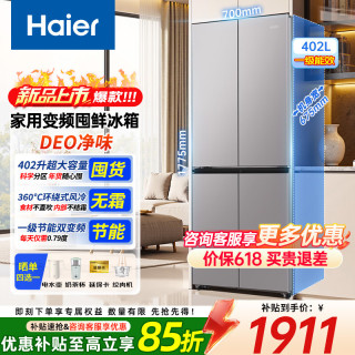 海尔 小红花新品402升四开门十字对开门超薄家用大容量风冷无霜一级变频节能