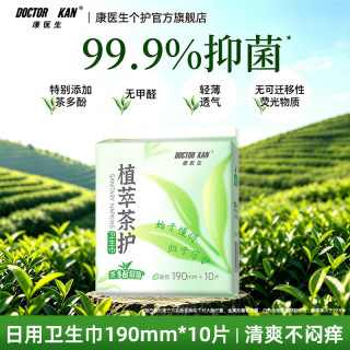 康医生 医用垫巾卫生护垫护理垫 弱酸面层日用夜用抑菌量大可用姨妈垫 植萃茶护日用卫生巾190mm*10片