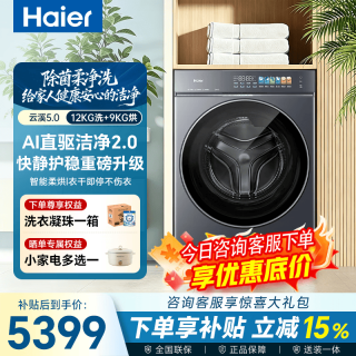 海尔 云溪5.0新品D1系列滚筒洗衣机全自动10公斤直驱精华洗1.36超高洗净比蓝盾双除