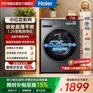 海尔 小红花系列12公斤大容量全自动 洗脱一体 滚筒洗衣机超薄XQG120-L51CS国