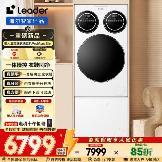 Leader 海尔出品懒人三筒洗衣机洗鞋机Promax Slim 12.5KG滚筒洗衣机洗鞋套