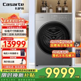 卡萨帝 设计师系列热泵滚筒洗衣机13KG热泵洗烘一体1.28洗净比紫外除菌 3D透视