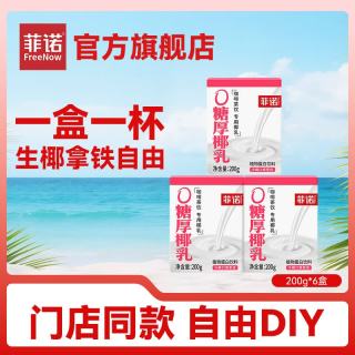 菲诺 0糖版厚椰乳 生椰拿铁 200g*6盒