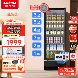 澳柯玛 399L风冷无霜展示柜冷藏保鲜商用饮料柜一级能效省电SC-399WH黑色