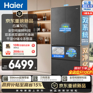海尔 Haier）云溪501全空间保鲜双系统双净化法式多门冰箱594超薄零嵌入全自动制冰一级能效