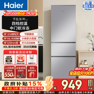 海尔 节能保鲜225升三门一级能效小冰箱中门软冷冻四档变温降噪静音节能省电大容量
