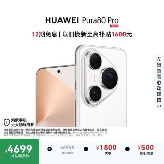 华为 Pura 80 Pro 手机 12GB+512GB 釉白