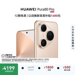 华为 Pura 80 Pro 手机 12GB+256GB 釉金