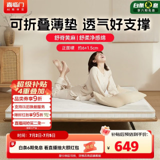 喜临门 城市爱情大白H6 黄麻硬薄垫可折叠 1.5x2米 床垫