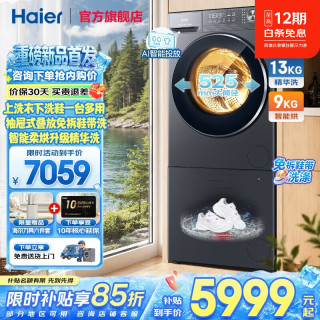 海尔 滚筒洗衣机带烘干一体抽屉式洗鞋机 13KG洗+9KG烘干+洗鞋机 多筒
