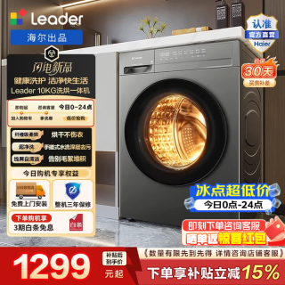 海尔 出品 统帅全自动滚筒洗衣机 10公斤家用大容量洗烘一体机除菌螨超净洗