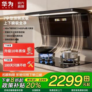 华为金鼎系列抽油烟机一级能效政策补贴46m³大吸力