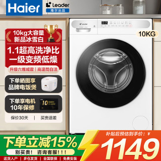 海尔 智家出品滚筒洗衣机全自动10公斤超薄家用大容量洗脱洗烘一体机一级能效变频leader