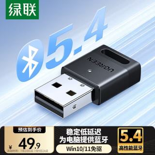 绿联 即插即用 USB蓝牙适配器