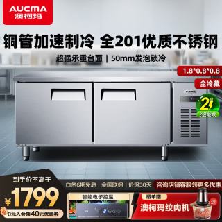 澳柯玛 保鲜工作台冷藏冷冻冰柜商用冷藏工作台冷藏1.8m*0.8m*0.8m 铜管 201不锈钢