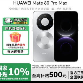 华为 Mate 80 Pro Max玄武旗舰智能手机