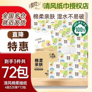 清风 原木纯品抽纸 4层320张*72包