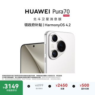 华为 Pura 70 手机 12GB+512GB 雪域白 北斗卫星消息版