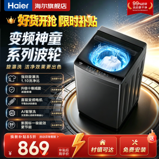 海尔 洗衣机全自动10KG/12KG波轮洗衣机直驱变频家用洗衣机