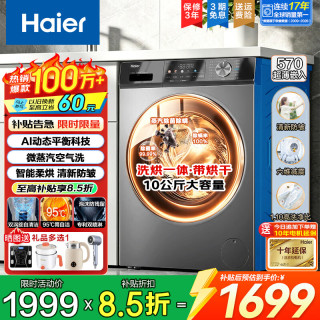 海尔 2026年新款滚筒洗衣机全自动洗烘一体机带烘干一级能效家用超薄大容量除菌螨统帅以旧