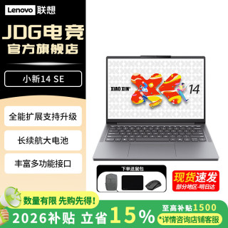 联想 小新14/小新Pro14 202615% 超能本 高性能轻薄本