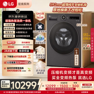 LG 觅境纯平全嵌12KG热泵洗烘一体滚筒洗衣机全自动 大容量全变频   1.2洗净比 FH12X9BCA