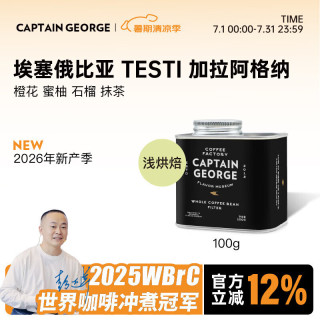 乔治队长 埃塞俄比亚Testi精品手冲咖啡豆100%阿拉比卡 100g 水洗处理[橙花 蜜柚 石榴 抹茶风味]