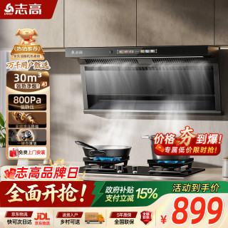 志高 顶侧双吸油烟机7字型抽油烟机 30m³变频静音大吸力语音 一级能效 B36