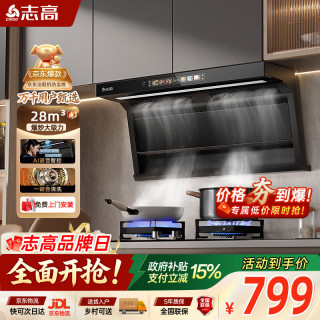 志高 顶侧双吸7字型抽油烟机家用28m³大吸力 语音智控自清洗 一级能效 A62