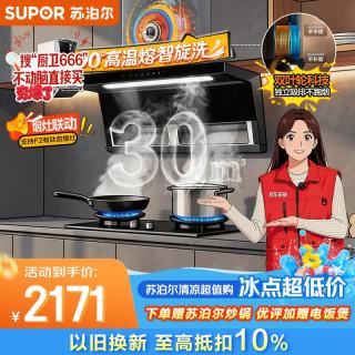苏泊尔 抽吸排油烟机30超薄七字双涡轮智能变频高温热融自清洁CXW-268-Y-S2