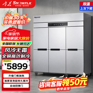 SNOWFLK SNWFLK）1187L六门风冷商用冰箱双温冷冻冷藏大容量厨房冰箱 饭店后厨餐厅食堂冷柜