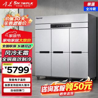 SNOWFLK SNWFLK）1262L六门风冷商用冰箱冷藏大容量厨房冰箱 饭店后厨餐厅食堂冷柜 XSL-1.8CWE6M76THR