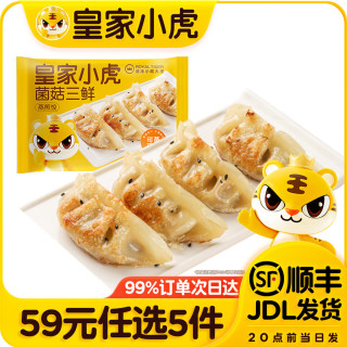 皇家小虎 皮薄馅多 | 菌菇三鲜蒸煎饺500g