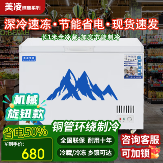 美凌 恒商系列商用冰柜 大容量家用冷藏冷冻卧式冷柜 单双温转换冷冻柜 铜管节能冰柜