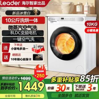 Leader 海尔智家出品超薄滚筒洗衣机10公斤大容量懒人家用全自动洗烘一
