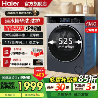 海尔 超越滚筒洗衣机13公斤超大容量家用全自动 精华洗智能投放除菌螨
