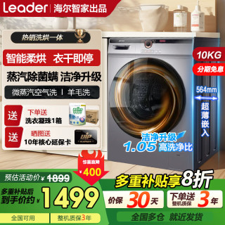 Leader 海尔智家出品超薄滚筒洗衣机10公斤大容量懒人家用全自