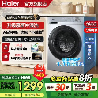 海尔 超薄滚筒洗衣机10公斤大容量懒人家用全自动 一级变频除菌螨 租房神器中途添衣 补贴
