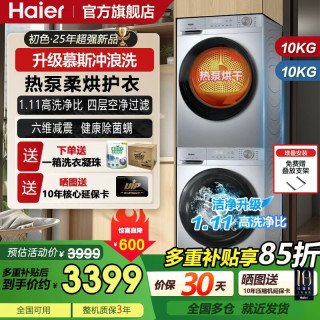 海尔 洗烘套装10KG超薄滚筒洗衣机全自动家用大容量 热泵烘干机洗衣机组合 除菌螨四重空