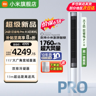 小米 MIJIA 米家 巨省电Pro系列 72LW-PL30/N2A1（W） 新一级能效 立柜式空调 3匹