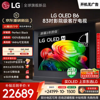 LG 电视B6系列 83英寸OLED电视 4K超高清 AI电视机 144Hz高刷 杜比视界 开机无广告OLED83B6PCA