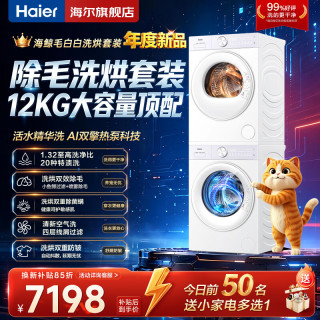 海尔 洗烘套装滚筒洗衣机全自动+热泵烘干机组合套装