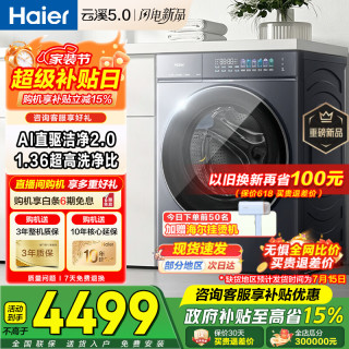 海尔 云溪5.0滚筒洗衣机新款10/12KG全自动滚筒洗衣机/洗烘一体机
