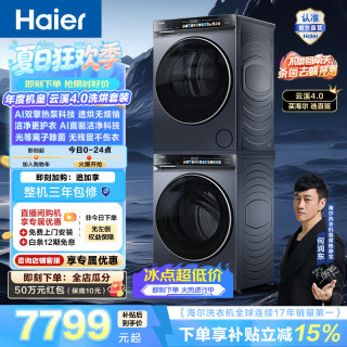 海尔 云溪4.0洗烘套装 全自动家用滚筒洗衣机10KG+烘干机双擎热泵10KG 直驱变频