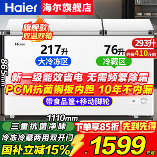 海尔 双温冰柜家用新一级能效双温双箱一边冷藏一边冷冻商用
