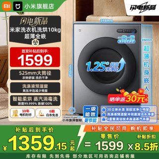 小米 MI）滚筒洗衣机全自动10公斤洗烘一体超净洗纯平全嵌1.25超高洗净比一级能效