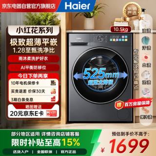 海尔 滚筒洗衣机小红花系列10公斤升级10.5全自动 洗脱一体XQG105-L51CS