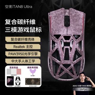 Akko 空影TAN8 Ultra复合碳纤维无线蓝牙游戏鼠标人体工学电竞专用PAW3950镂空中大手有线办公鼠标