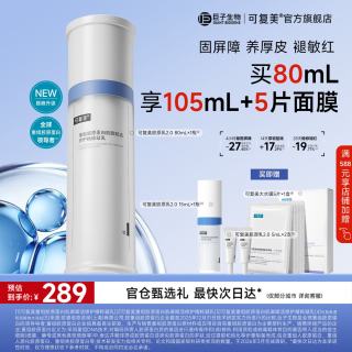 可复美 胶原乳2.0可复美重组胶原蛋白肌御赋活修护精粹凝乳保湿修护屏障 胶原乳2.0  80ml/瓶